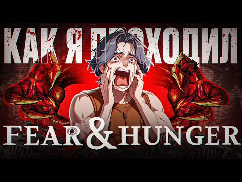 Видео: Я НИКОГДА НЕ ИГРАЛ в Fear And Hunger... И это было больно