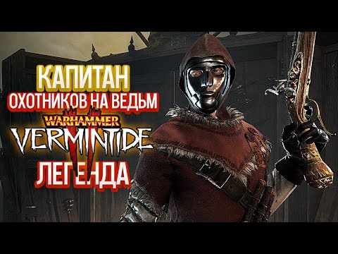 Видео: Warhammer Vermintide 2 Легенда - Виктор Зальцпайр Капитан Охотников На Ведьм [3]