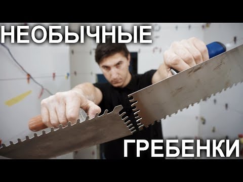 Видео: Необычные гребенки плиточника! Как обеспечить максимальное заполнение клеем и для чего это нужно?