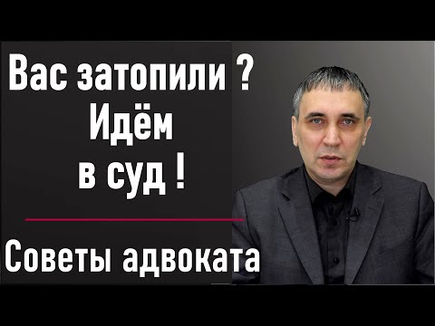 Видео: Затопили соседи сверху - что делать? Как высудить ущерб от залития с соседа