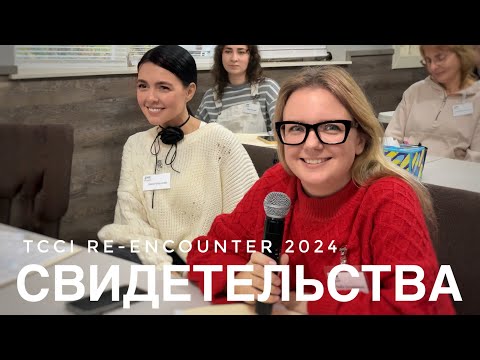 Видео: Свидетельства на Ре-Инкаунтере (9 ноября 2024 г.).