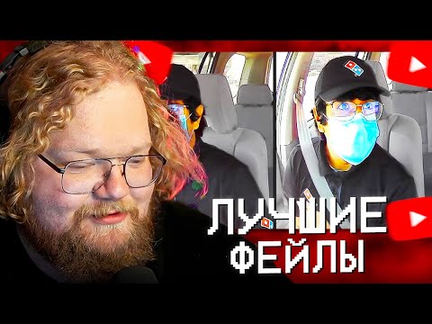 Видео: T2X2 СМОТРИТ ПОДБОРКУ ЛУЧШИХ ФЕЙЛОВ