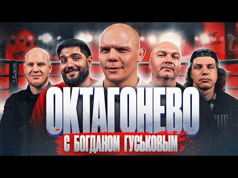 Видео: ОКТАГОНЕВО #7 | Богдан Гуськов, Даня Регбист, Нарек Симонян, Заур Байцаев, Ярослав Степанов| Шоу UFC