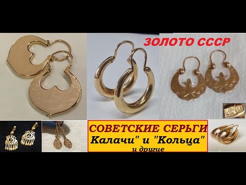 Видео: Золото СССР.Золотые серьги "КАЛАЧИ И КОЛЬЦА"и др.Soviet gold.Gold earrings "rolls and rings", etc