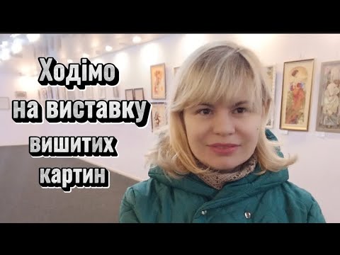 Видео: Виставка вишитих картин. ХАРКІВ НЕЗЛАМНИЙ 2.03.2024