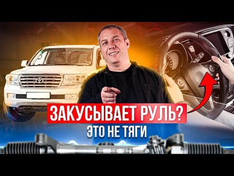 Видео: Toyota Land Cruiser 200: стук справа и «закусывает» руль — правильный ремонт рулевой рейки