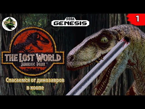 Видео: Кооп прохождение игры The Lost World: Jurassic Park (Sega Genesis).