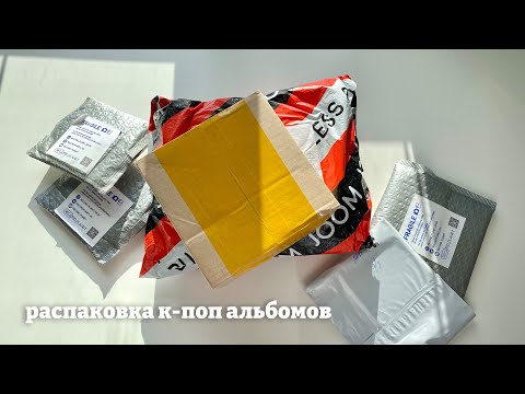 Видео: 📦 большая распаковка кпоп альбомов enhypen romance untold, twice strategy | Kpop album unboxing