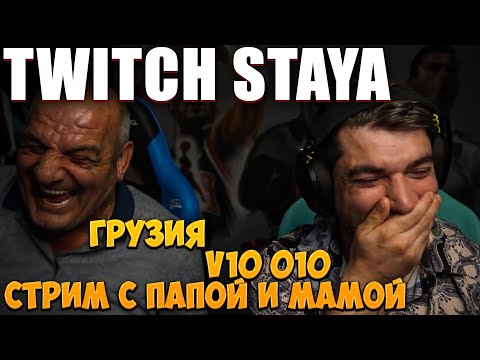 Видео: TWITCH STAYA | ВСЕ МОГУ ВСЕ УМЕЮ