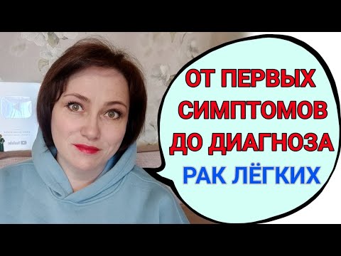 Видео: Хронология моей онкологии. От начала симптомов до диагноза.