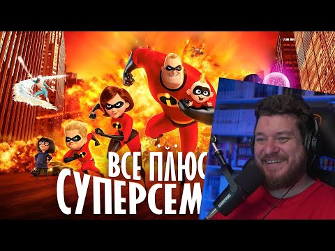 Видео: Все ПЛЮСЫ мультфильма "Суперсемейка" | РЕАКЦИЯ НА DALBEK
