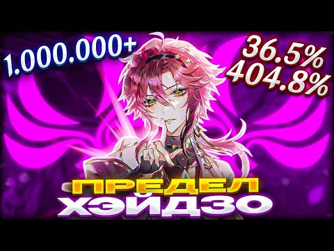 Видео: ПРЕДЕЛ УРОНА ХЭЙДЗО | Сильнейший Анемо?