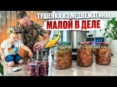 Видео: ТУШЕНКА ИЗ МЕДВЕДЯ // МАЛОЙ В ДЕЛЕ // ГОТОВИМ ДЕЛИКАТЕС