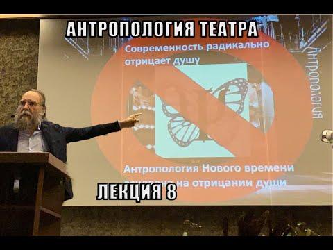 Видео: АЛЕКСАНДР ДУГИН. Антропология театра. Синяя птица. Лекция 8.