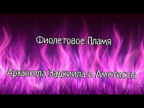 Видео: Фиолетовое Пламя Архангела Задкиила и Аметисты 🔥