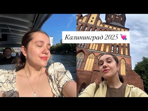 Видео: КАЛИНИНГРАД 2025: ЭТО БЫЛО НЕЗАБЫВАЕМО!