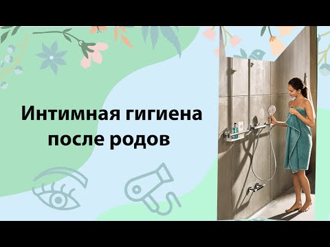 Видео: Гигиена после родов! Самое важное для молодых мам!