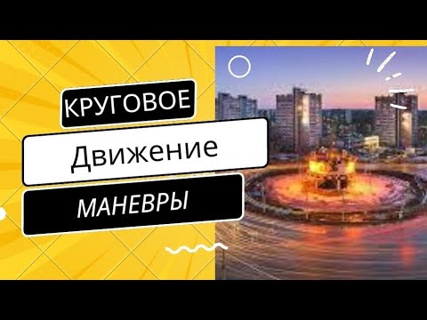 Видео: #Круговоедвижение, повороты и развороты. #Зарулём ученик.