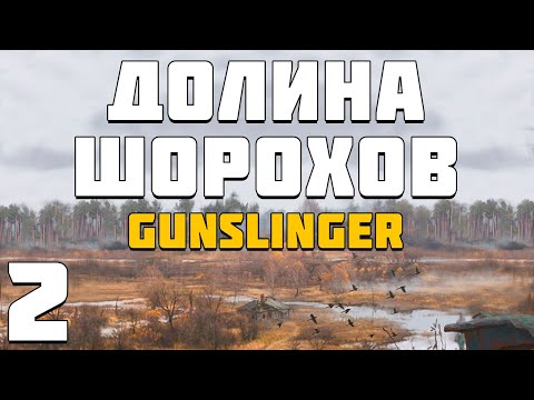 Видео: S.T.A.L.K.E.R. Долина Шорохов + Gunslinger #2. Глупые Кривляния и Ноутбук Торговца
