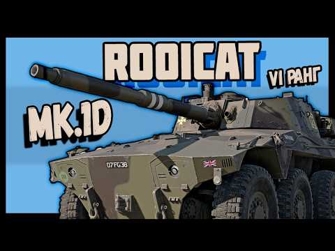 Видео: ОБЗОР на Rooikat Mk.1D - ГЛАВНОЕ ДЕРЖИ ДИСТАНЦИЮ! | WAR THUNDER