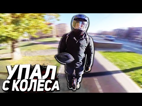 Видео: Упал с моноколеса Inmotion v10f - Купил Шлем :D