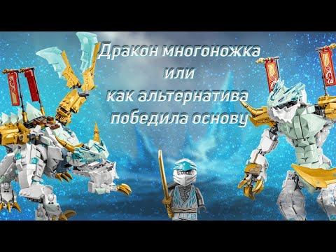 Видео: ОБЗОР НАБОРА LEGO NINJAGO 71786 ЛЕДЯНОЙ ДРАКОН ЗЕЙНА