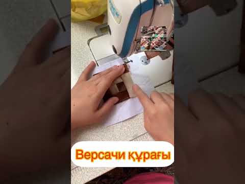 Видео: Версачи курагы тігіп үйренеміз