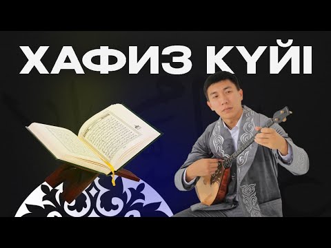 Видео: Хафиз күйін бірге үйренейік! Qarshyga.kz