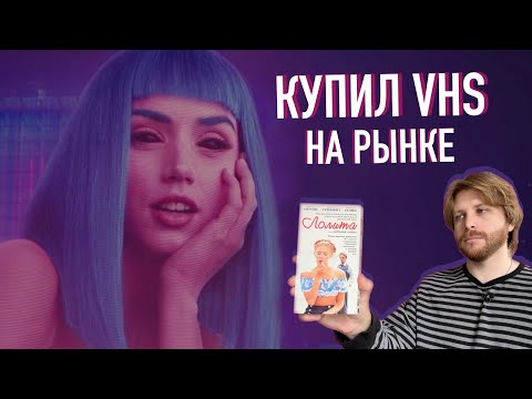 Видео: ИЩУ ДЕВУШКУ на VHS кассетах с рынка // Нашел мультики 90-х и поход с мужиками