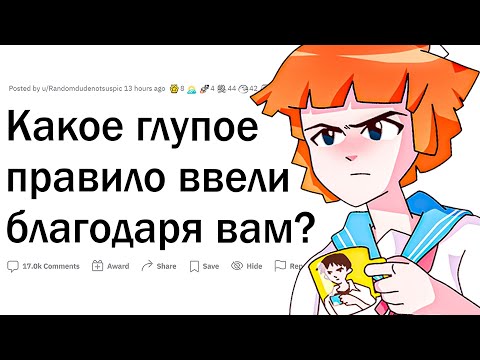 Видео: Какое правило ввели из-за вас?