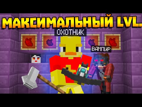 Видео: 😨 ПРОКАЧАЛСЯ ДО МАКСИМАЛЬНОГО УРОВНЯ!? Выживание Вампира и Охотника на вампиров в майнкрафт!
