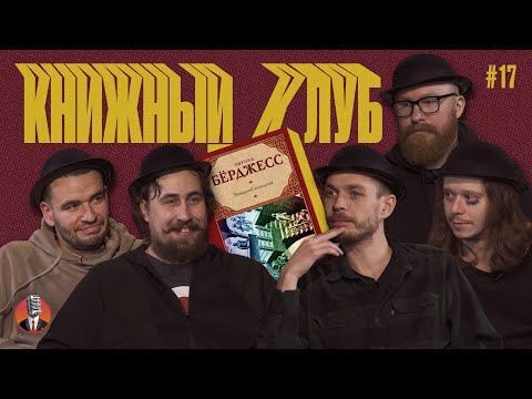 Видео: Книжный клуб. Глава 17 [Заводной апельсин. Энтони Бёрджесс]