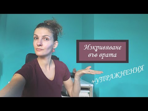 Видео: Болки и изкривяване във врата +УПРАЖНЕНИЯ