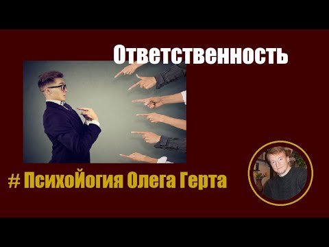 Видео: Ответственность