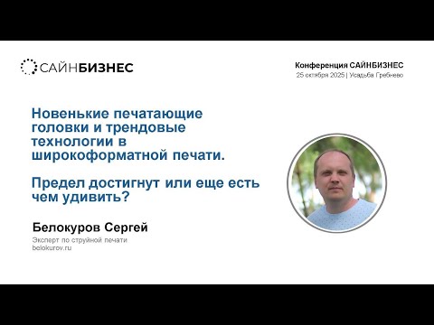 Видео: Выступление на конференции САЙНБИЗНЕС