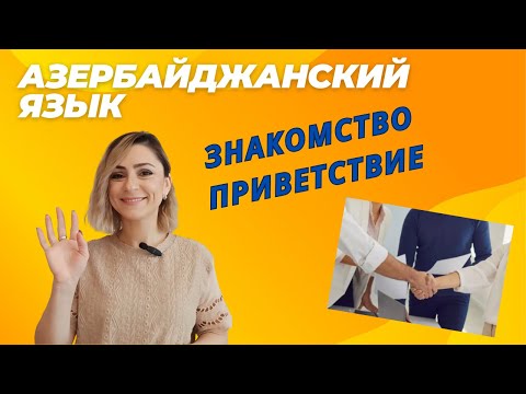 Видео: Азербайджанский язык. Урок 8_Знакомство/Приветствие #azeri #russia#learnazerbaijani #education