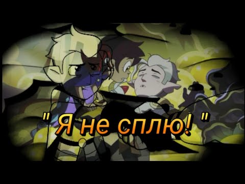 Видео: 💙Хантер и Луз « Я не сплю, я живой 》- Skillet. Дом совы.         "Клип на юбилей".Читайте описание!