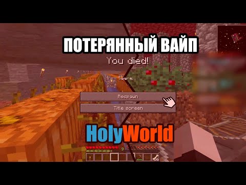 Видео: HolyWorld 1.16.5//ПОТЕРЯННЫЙ ВАЙП// Вап Холи Ворлд//Добился чего то?