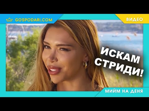 Видео: ИСКАМ СТРИДИ!