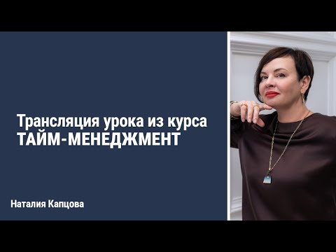 Видео: Трансляция урока из курса ТАЙМ-МЕНЕДЖМЕНТ | Наталия Капцова