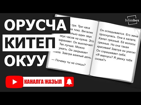 Видео: Орусча китеп окуу "В поисках сокровища". Орусча уйронуу