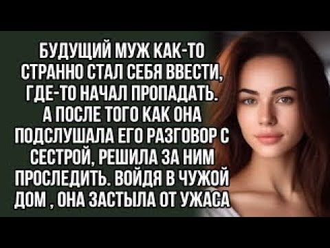 Видео: Подслушала разговор парня и решила за ним проследить... История из жизни. аудио рассказы.