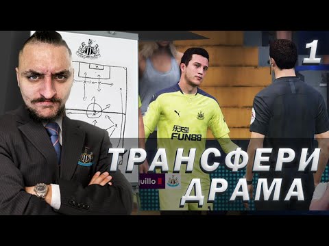 Видео: (PS5 )ТРАНСФЕРИ И ДРАМА! FIFA 21 NEWCASTLE CAREER MODE SHOW EP1