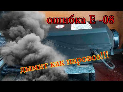 Видео: КИТАЙСКАЯ АВТОНОМКА ДЫМИТ КАК ПАРОВОЗ И НЕ ЗАПУСКАЕТСЯ. ОШИБКА Е - 08. ПРИЧИНУ НАШЛИ И УСТРАНИЛИ.