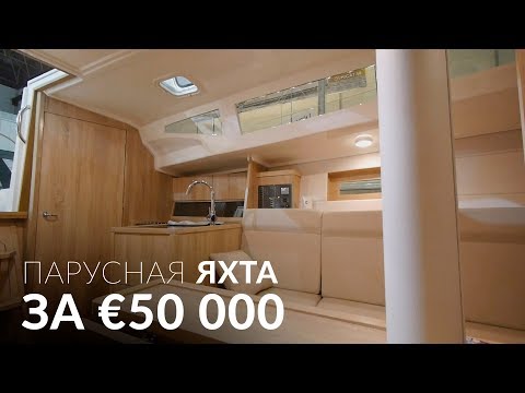 Видео: Новая яхта за 50 000€. Возможно ли такое? Viko S35