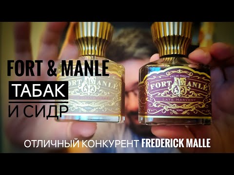 Видео: Fort & Manle Fatih Sultan Mehmed и Late Harvest - все как мы любим #электропарфюмер #маркинпарфюмрф