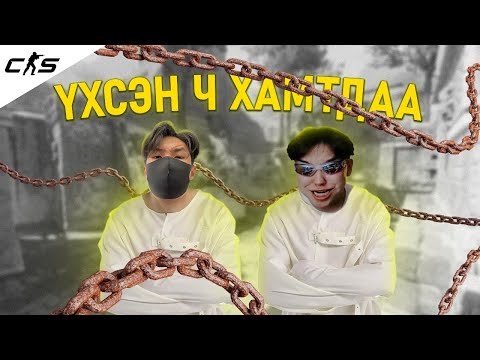 Видео: СЭМҮТ-ЭЭС ХЭРХЭН ЗУГТАХ ВЭ?