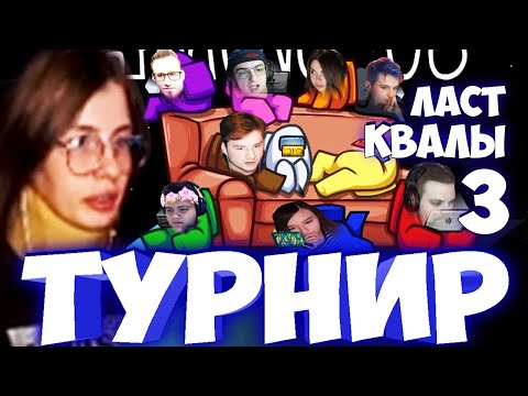 Видео: ЭВЕЛОН ТУРНИР AMONG US СО СТРИМЕРАМИ КВАЛЫ / ЭКСАЙЛ, КОФФИ, ЧБ И ДР В АМОНГ АС / БРИГАДА ТВИЧА