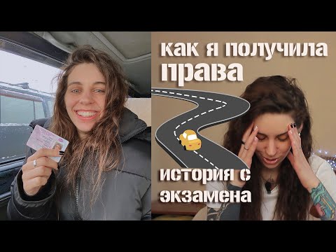 Видео: Моя история экзамена ГИБДД. Отвоевала права!