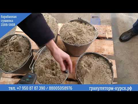 Видео: Как высушить мокрый песок. Барабанная сушилка 2,2 кВт/час